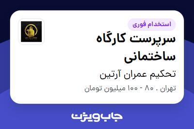  استخدام سرپرست کارگاه ساختمانی - آقا در تحکیم عمران آرتین