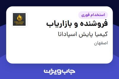 استخدام فروشنده و بازاریاب در کیمیا پایش اسپادانا