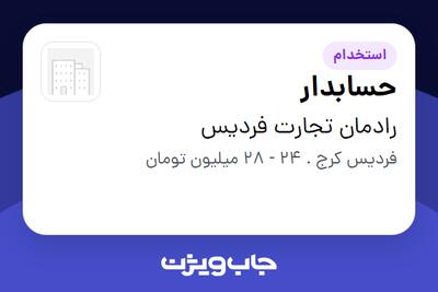 استخدام حسابدار در رادمان تجارت فردیس
