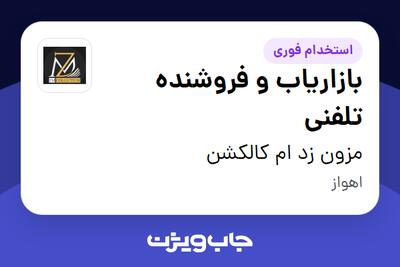 استخدام بازاریاب و فروشنده تلفنی - خانم در مزون زد ام کالکشن