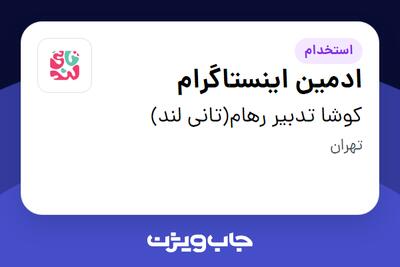  استخدام ادمین اینستاگرام در کوشا تدبیر رهام(تانی لند)