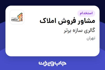 استخدام مشاور فروش املاک در گالری سازه برتر