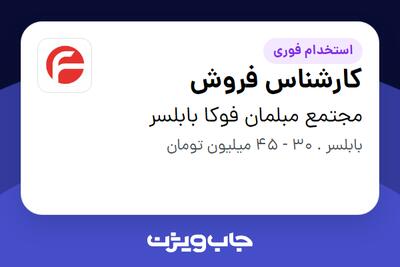 استخدام کارشناس فروش در مجتمع مبلمان فوکا بابلسر