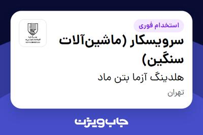  استخدام سرویسکار (ماشین‌آلات سنگین) - آقا در هلدینگ آزما بتن ماد