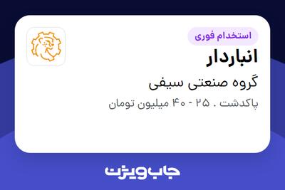 استخدام انباردار - آقا در گروه صنعتی سیفی