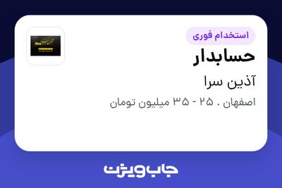  استخدام حسابدار - خانم در آذین سرا