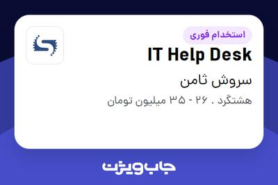  استخدام IT Help Desk - آقا در سروش ثامن