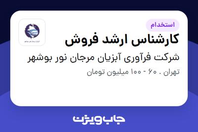 استخدام کارشناس ارشد فروش در شرکت فرآوری آبزیان مرجان نور بوشهر