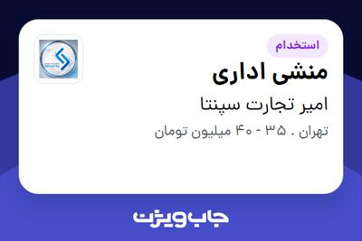  استخدام منشی اداری - خانم در امیر تجارت سپنتا