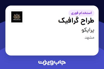  استخدام طراح گرافیک در پراپکو