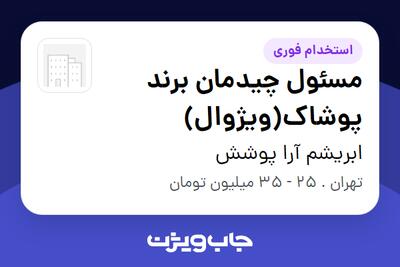  استخدام مسئول چیدمان برند پوشاک(ویژوال) در ابریشم آرا پوشش