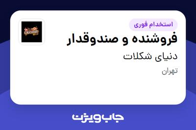 استخدام فروشنده و صندوقدار در دنیای شکلات