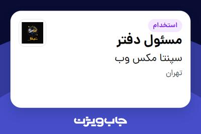 استخدام مسئول دفتر - خانم در سپنتا مکس وب