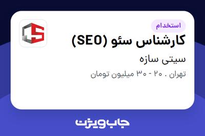 استخدام کارشناس سئو (SEO) - خانم در سیتی سازه