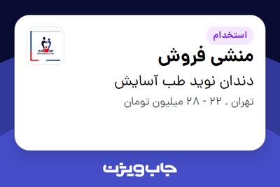  استخدام منشی فروش - خانم در دندان نوید طب آسایش