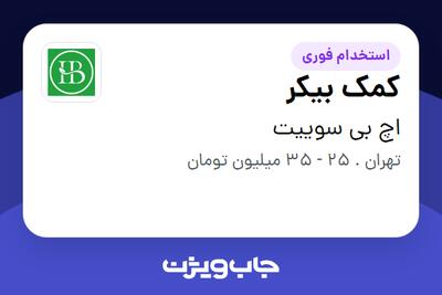  استخدام کمک بیکر در اچ بی سوییت