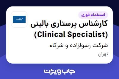  استخدام کارشناس پرستاری بالینی (Clinical Specialist) - خانم در شرکت رسولزاده و شرکاء