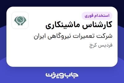  استخدام کارشناس ماشینکاری - آقا در شرکت تعمیرات نیروگاهی ایران