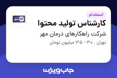  استخدام کارشناس تولید محتوا در شرکت راهکارهای درمان مهر