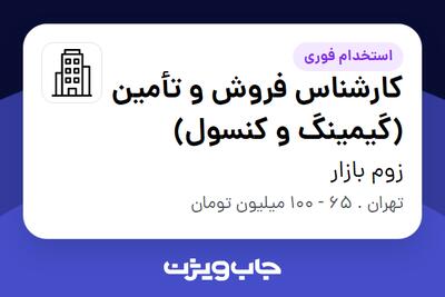  استخدام کارشناس فروش و تأمین (گیمینگ و کنسول) در زوم بازار