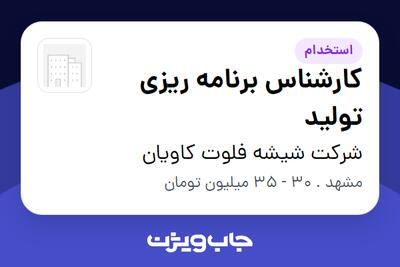  استخدام کارشناس برنامه ریزی تولید - خانم در شرکت شیشه فلوت کاویان