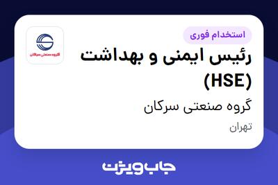  استخدام رئیس ایمنی و بهداشت (HSE) - آقا در گروه صنعتی سرکان