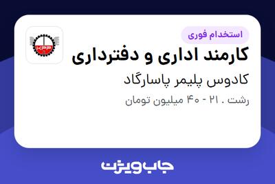  استخدام کارمند اداری و دفترداری - خانم در کادوس پلیمر پاسارگاد