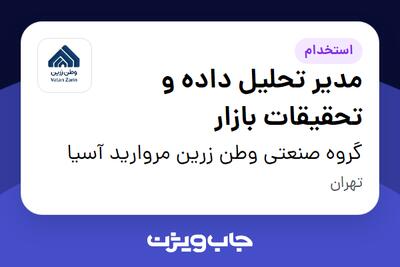  استخدام مدیر تحلیل داده و تحقیقات بازار در گروه صنعتی وطن زرین مروارید آسیا