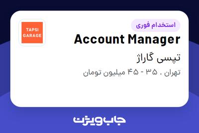  استخدام Account Manager در تپسی گاراژ