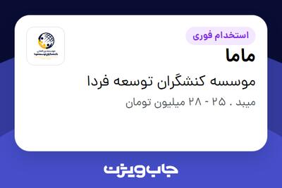  استخدام ماما - خانم در موسسه کنشگران توسعه فردا