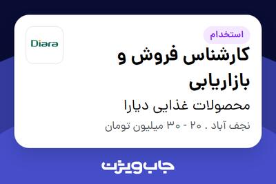  استخدام کارشناس فروش و بازاریابی در محصولات غذایی دیارا