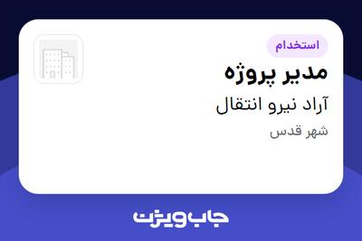  استخدام مدیر پروژه - آقا در آراد نیرو انتقال