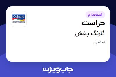  استخدام حراست - آقا در گلرنگ پخش