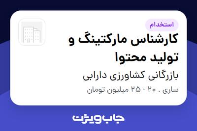 استخدام کارشناس مارکتینگ و تولید محتوا در بازرگانی کشاورزی دارابی
