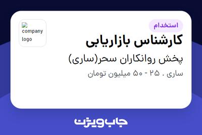 استخدام کارشناس بازاریابی در پخش روانکاران سحر(ساری)