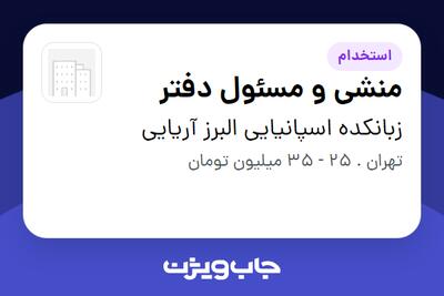 استخدام منشی و مسئول دفتر در زبانکده اسپانیایی البرز آریایی