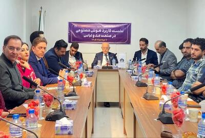 توسعه کاربردهای هوش مصنوعی در صنعت مد و لباس؛ کمیته هوش مصنوعی کارگروه تشکیل میشود