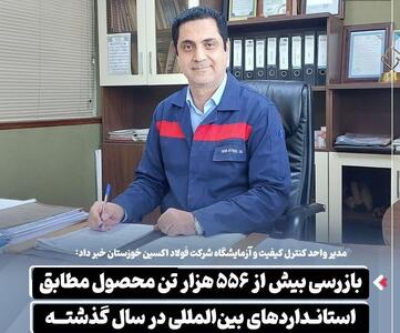  بازرسی ۵۵۶ هزار تنی محصولات فولاد اکسین خوزستان با استانداردهای جهانی
