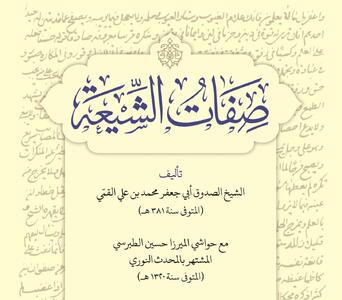  صفات‌الشیعه اثر شیخ صدوق