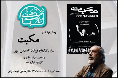 تماشای «مکبت» فرهاد مهندس پور در هشتمین رویداد «جمعه های تئاترشهر»