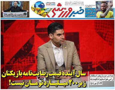  سال آینده قیمت رضایت‌نامه بازیکنان زیر ۲۰۰میلیارد تومان نیست/ روزنامه خبرورزشی پنج‌شنبه را ببینید