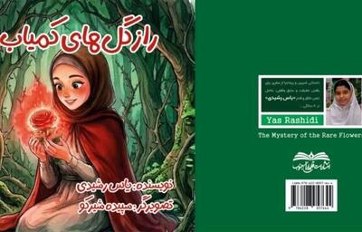  کتاب «راز گل‌های کمیاب» منتشر شد