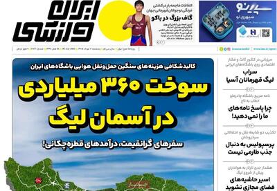 روزنامههای ورزشی پنجشنبه هشتم مرداد ۱۴۰۵