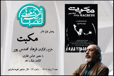  تماشای «مکبت» فرهاد مهندس‌پور در هشتمین رویداد «جمعه‌های تئاتر شهر»