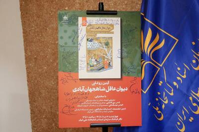 با حضور سفیر هند از «دیوان عاقل شاهجهانآبادی» رونمایی شد