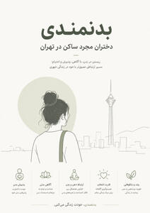 میگنا - بدنمندی دختران مجرد ساکن در تهران