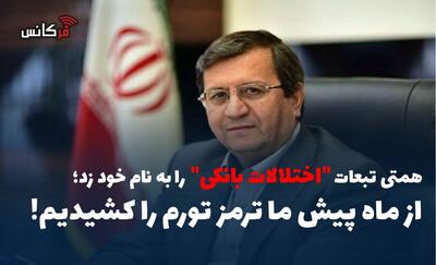  از ماه پیش ما ترمز تورم را کشیدیم!