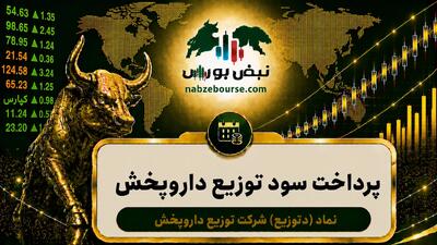 سود دتوزیع ۱۴۰۵ کی واریز میشود و چقدر است؟