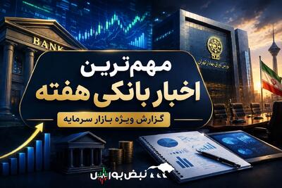 اخبار مهم بانکی در کدال | مهمترین اطلاعیههای بانکی منتشرشده در ۷ مرداد ۱۴۰۵