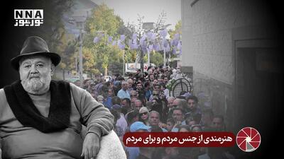  نورویدئو | هنرمندی از جنس مردم و برای مردم